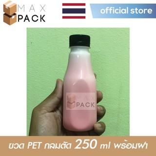 ขวดพลาสติก ขวด PET 250 cc (250 ml) ทรงกลมตัด 150 ขวด พร้อมฝา