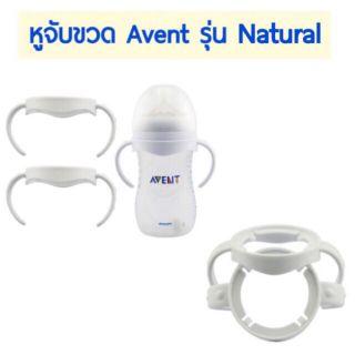 หูจับสำหรับขวดนม Avent รุ่น NaturalโกดังA มีเก็บปลายทาง