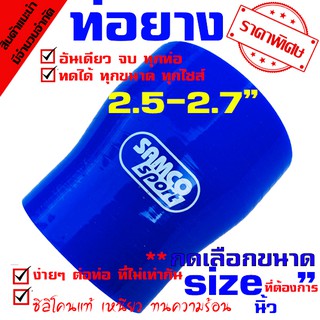 ท่อยางซิลิโคน samco ((( ท่อทด สีน้ำเงิน 2.5-2.7 นิ้ว )))