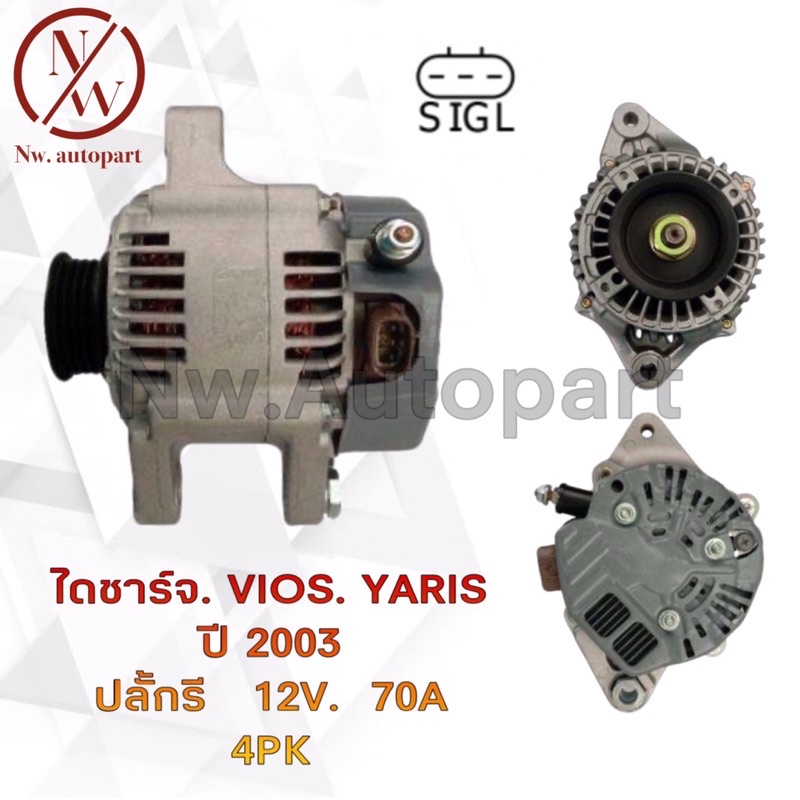 ไดชาร์จ TOYOTA VIOS YARIS ปี 2003 ปลั๊กรี 12V 70A 4PK