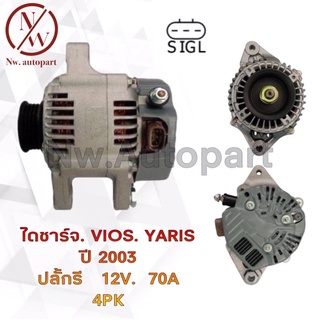 ไดชาร์จ TOYOTA VIOS YARIS ปี 2003 ปลั๊กรี 12V 70A 4PK