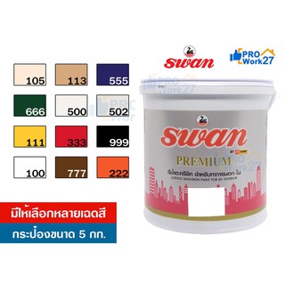 สีน้ำอะครีลิค สีทาบ้าน SwanPremium ขนาด 5 กก. สะท้อนUVได้ดี สีสำหรับทาภายนอก- ภายใน มีให้เลือกหลายเฉดสี