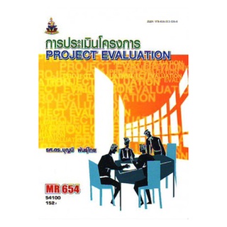 ตำราราม MR654 54100 การประเมินโครงการ