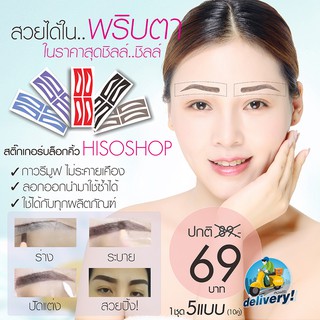 สติ๊กเกอร์ บล๊อกคิ้ว คละแบบ 1ชุด 5แบบ (10คู่) By hisoshop