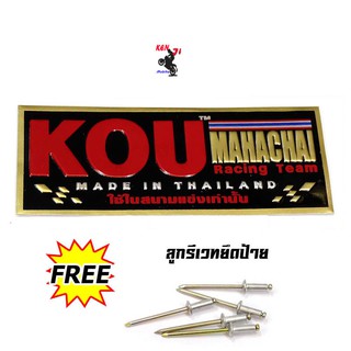 เพลทติดท่อ โลโก้ท่อสูตร  KOU MAHACHAI  (เล็ก) อลูมิเนียม  แถมฟรี !แถมน็อตยึดเพลท 5 ตัว