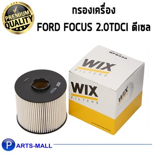 WIXกรองเชื้อเพลิง กรองโซล่า FORD Focus 2.0TDCi ดีเซล ฟอร์ด โฟกัส /wix WF8433 สำหรับปี 2011 - ขึ้นไป