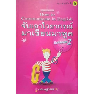 จับเอาไวยากรณ์มาเขียนมาพูด Episode 2 [หนังสือสภาพ 70%]