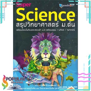 หนังสือ Super Science สรุปวิทยาศาสตร์ ม.ต้น#  ศูนย์หนังสือจุฬา