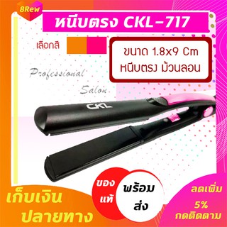 🔥พร้อมส่ง🔥 CKL717 เครื่องหนีบผมตรงหน้ากว้าง ร้อนเร็ว ปรับอุณหภูมิได้เลือกสีได้💕💕