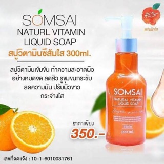 สบู่วิตามินซีส้มใส 300ml