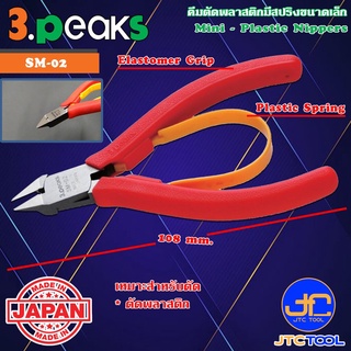 3Peaks คีมตัดพลาสติกด้ามอีลาสโตเมอร์มีสปริงขนาดเล็ก รุ่น SM-02 - Micro Plastic Nippers with Spring Elastomer Grip Ser