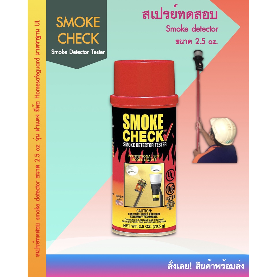 Smoke chech 👉🏿 สเปรย์ทดสอบ smoke detector ฝาแดง ยี่ห้อ Homesafeguard มาตราฐาน UL ขนาด 2.5 oz. รุ่น
