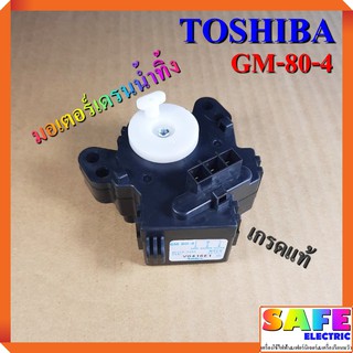 มอเตอร์เดรนน้ำทิ้ง TOSHIBA GM-80-4 เกรดแท้ อะไหล่เครื่องซักผ้า