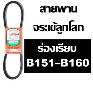 จระเข้ลูกโลก สายพาน B ร่องเรียบ B151 B151.5 B152 B153 B154 B154.5 B155 B156 B157 B158 B159 B160