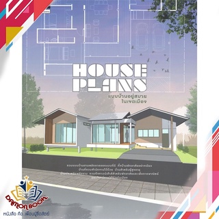 หนังสือ  HOUSE PLANS แบบบ้านอยู่สบายในเขตเมือง ผู้เขียน : ภัทริน จิตรกร สำนักพิมพ์ : บ้านและสวน