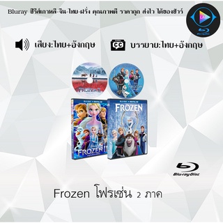 Bluray Movie เรื่อง Frozen โฟรเซ่น ภาค1-2 (มาสเตอร์โซน3) (จำนวน2แผ่น) FullHD 1080p