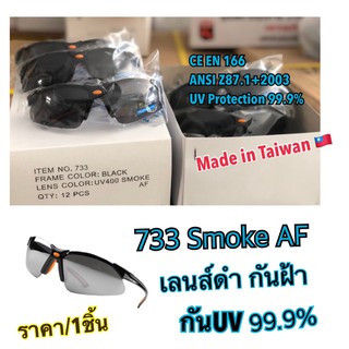 แว่นเซฟตี้ นิรภัย ใส่ทำงาน รุ่น733 Smoke UV400 AF กันฝ้า กันUV 99.9% กันรอยขีดข่วน ทรงแฟชั่น น้ำหนักเบา ใส่สบ