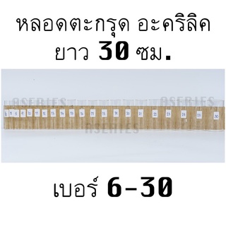 หลอดตะกรุด ความยาว30ซม. เบอร์ 6-30 หลอดตะกรุดอคิลิก (มีเฉพาะหลอด)