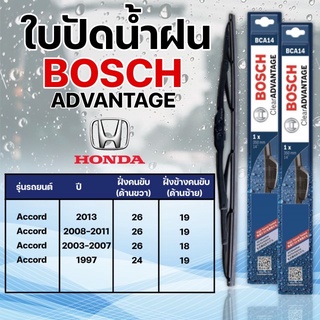 ใบปัดน้ำฝน BOSCH แท้ HONDA  ACCORD รุ่นAdvantage (2ชิ้น)