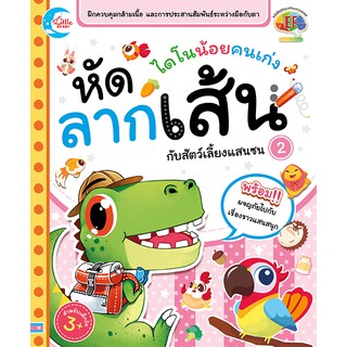 หนังสือหัดลากเส้น ต่อจุด ไดโนน้อยคนเก่ง หัดลากเส้นกับสัตว์เลี้ยงแสนซน 2 สมุดหัดลากเส้น สมุดกิจกรรมเด็กเล็ก