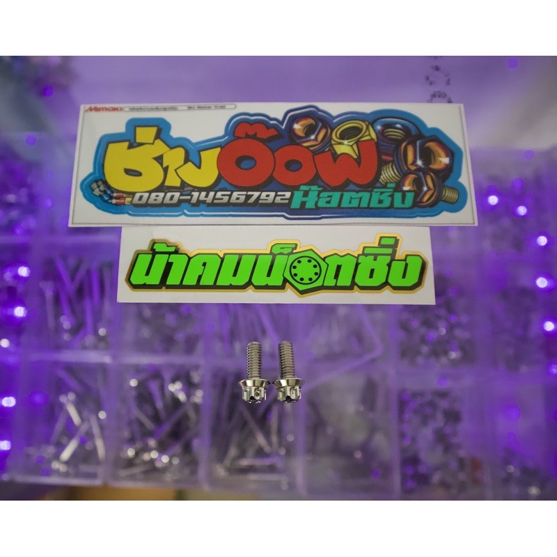 น๊อตบังโคลนหน้าเวฟ110i/125/ปลาวาฬ/LED งานน้าคมน๊อตซิ่งแท้
