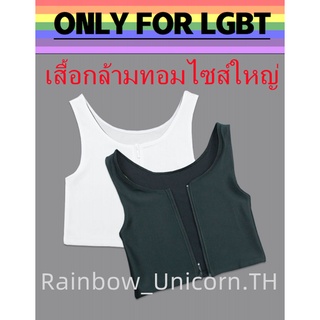 🌈เสื้อกล้ามทอมครึ่งตัว เสื้อในทอม เสื้อกล้ามทอมฟินP8