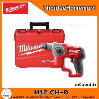 MILWAUKEE สว่านโรตารี่ไร้สาย 2 ระบบ 13 มม. 12V รุ่น M12 CH-0C (เครื่องเปล่า) รับประกันศูนย์ 1 ปี (59175)