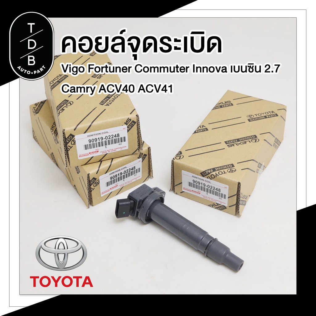 คอยล์จุดระเบิด Toyota Vigo Fortuner Commuter Innova Camry ACV40 ACV41 PART NO. 90919-02248