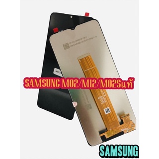 หน้าจอ LCD + ทัชสกรีน  SAMSUNg M02/M02S/M12 งานแท้ คมชัด ทัชลื่น แถมฟีมล์กระจกกันรอย สินค้ามีของพร้อมส่ง