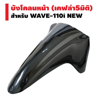 บังโคลนหน้า สำหรับ WAVE-110i NEW เคฟล่า5มิติ (4D0)