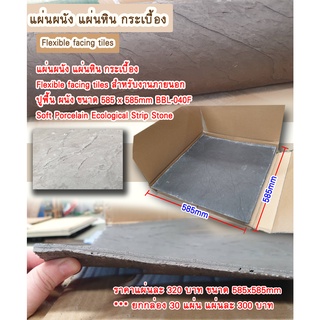 แผ่นผนัง แผ่นหิน กระเบื้อง Flexible facing tiles สำหรับงานภายนอก ปูพื้น ผนัง ขนาด 585 x 585mm