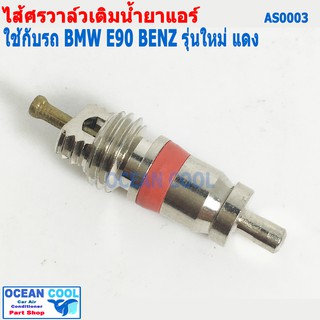 ไส้ศร BMW E90 , BENZ  รุ่นใหม่ บีเอ็ม เบนซ์ AS0003 Core Valve  เซอร์วิสวาล์ว ไส้ลูกศร วาล์วลูกศร วาล์วศร ไส้วาวล์ศร