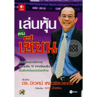 หนังสือเสียง เล่นหุ้นตามเซียน จำหน่ายโดย  ผู้ช่วยศาสตราจารย์ สุชาติ สุภาพ