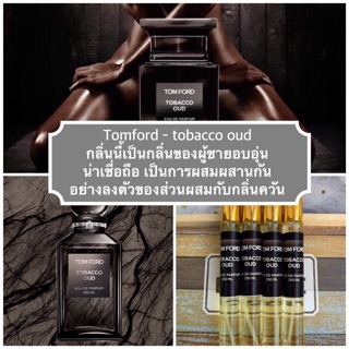 น้ำหอมทอมฟอร์ต tobacco oud