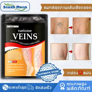 【จัดส่งจากกรุงเทพฯ】South Moon แผ่นแปะแก้ปวด12แผ่น เสริมสร้างสุขภาพเส้นเลือดฝอยและปรับปรุงการไหลเวียนโลหิต