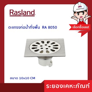 Rasland (ราสแลนด์) ตะแกรงท่อน้ำทิ้งพื้น 10x10ซม.  RA 8050