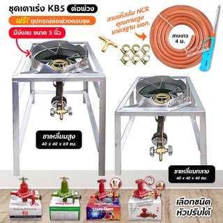 ชุดต่อพ่วง หัวเตาแม่ค้า หัวเร่ง KB5 ขาเหลี่ยมสูง+กลาง สูง 69 กับ 40 ซม. มีบังลม 3 นิ้ว พร้อมอุปกรณ์ต่อพ่วงครบชุด