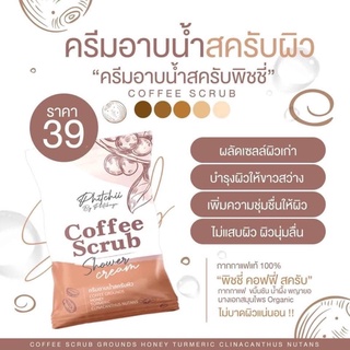 ของแท้ ขนาดทดลอง 💯☕️ ครีมสครับพิชชี่ ครีมอาบน้ำสครับผิว พีชชี่ สครับกาแฟ พิชชี่ บาย พิชยา กากกาแฟ ผิวขาวใส