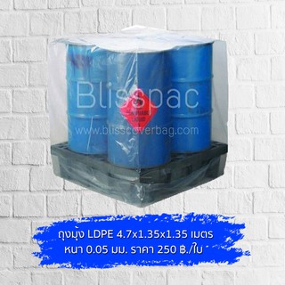 ถุงมุ้ง LDPE อย่างดี ถุงคลุมเอนกประสงค์ขนาดใหญ่ ไซส์ 4.7x1.35x1.35 เมตร หนา 0.05 มม. คลุมกันฝุ่นกันฝนกันสิ่งสกปรกต่างๆ