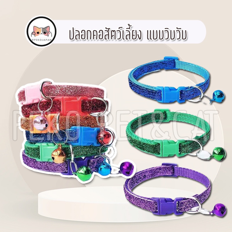 PEKO PET&CAT ปลอกคอสัตว์เลี้ยง ปลอกคอวิบวับ ปลอกคอแมว ปลอกคอสุนัข ปลอกคอกระต่าย