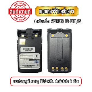 แบตเตอรี่วิทยุสื่อสาร แบตวอ สำหรับเครื่อง SPENDER TC-DI14/25 ความจุ 1400mAh ของแท้ รับประกันสินค้า 6 เดือน