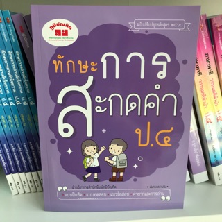 หนังสืออ่านเสริม “ทักษะการสะกดคำ” ป.4 #ภูมิบัณฑิต