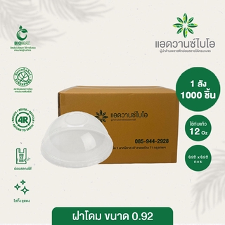 ฝาโดม PET ย่อยสลาย ขนาด 12 Oz  1ลัง มี 20 แพ็ค บรรจุ 1,000 ชิ้น/ลัง