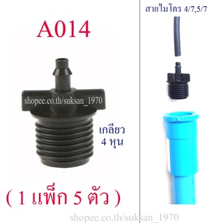 ตัวต่อสายไมโคร 4/7, 5/7 เกลียวนอก 4 หุน,1/2 นิ้ว (1 แพ็ก 5 ตัว ) เกษตร รดน้ำต้นไม้ พ่นหมอก โรงเห็ด เพาะเห็ด แต่งสวน A014