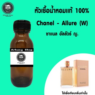 หัวเชื้อน้ำหอม 100% ปริมาณ 35 ml. Chanel Allure (W) ชาแนล อัลลัวร์ ญ.