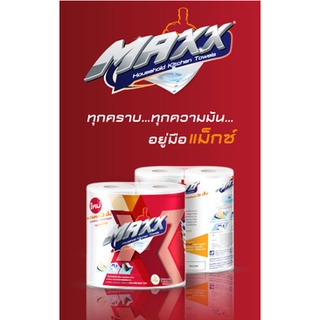 MAXX กระดาษทิชชู่อเนกประสงค์