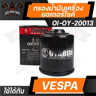 ไส้กรองน้ำมันเครื่อง เบอร์ OI-OY-20013 ยี่ห้อ OYABUN สำหรับ รถมอเตอร์ไซค์ Vespa ทุกรุ่น เวสป้า รถบิ๊กไบค์ กรองน้ำมัน