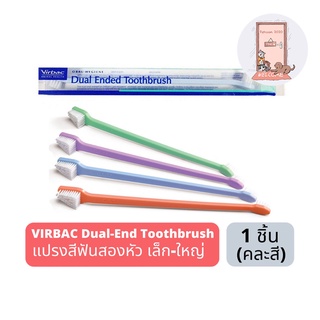 แปรงสีฟัน 2 ด้าน Virbac C.E.T Dual-End Toothbrush สำหรับสัตว์เลี้ยง ในสุนัข แมว กระต่าย ด้านเล็ก - ด้านใหญ่