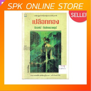 เปลือกทอง By นิเวศน์ กันไทยราษฎร์ หนังสือนิยาย นวนิยายไทย นวนิยาย