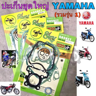 ปะเก็นชุดใหญ่  Yamaha ยามาฮ่า รวมหลายรุ่น Mio Spark TZR Spark ปะเก็น ปะเก็นรถมอเตอร์ไซค์ Gasket Yamaha